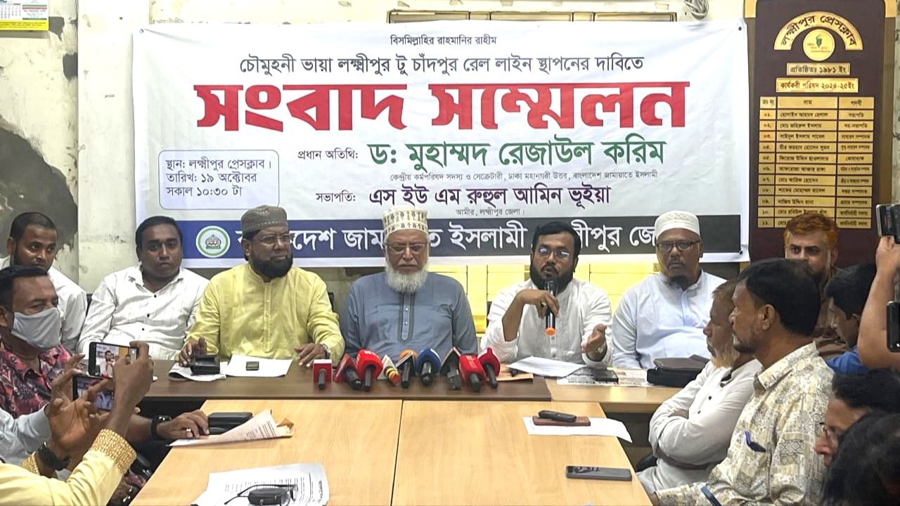 লক্ষ্মীপুরে রেললাইন স্থাপনের দাবিতে জামায়াতের সংবাদ সম্মেলন